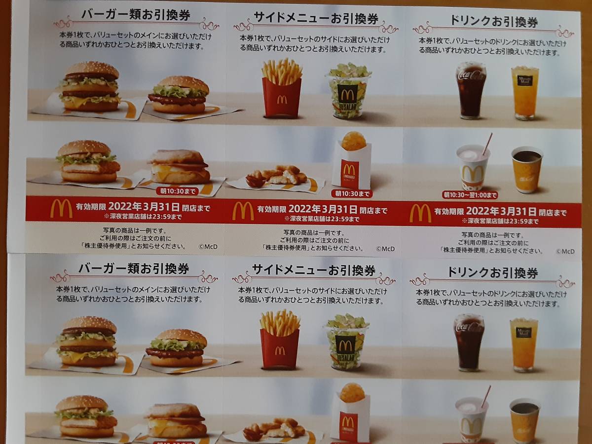 激安通販販売 マクドナルド 株主優待券 １シート