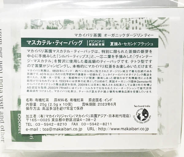 オーガニック ダージリンティー マスカテル・ティーバッグ(2.5gX10)☆JAS有機・無農薬無化学肥料で栽培☆インド産・最高級のティーバッグ☆