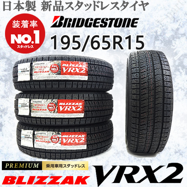 15インチ 冬タイヤ ブリヂストン ブリザック VRX2 195/65R15