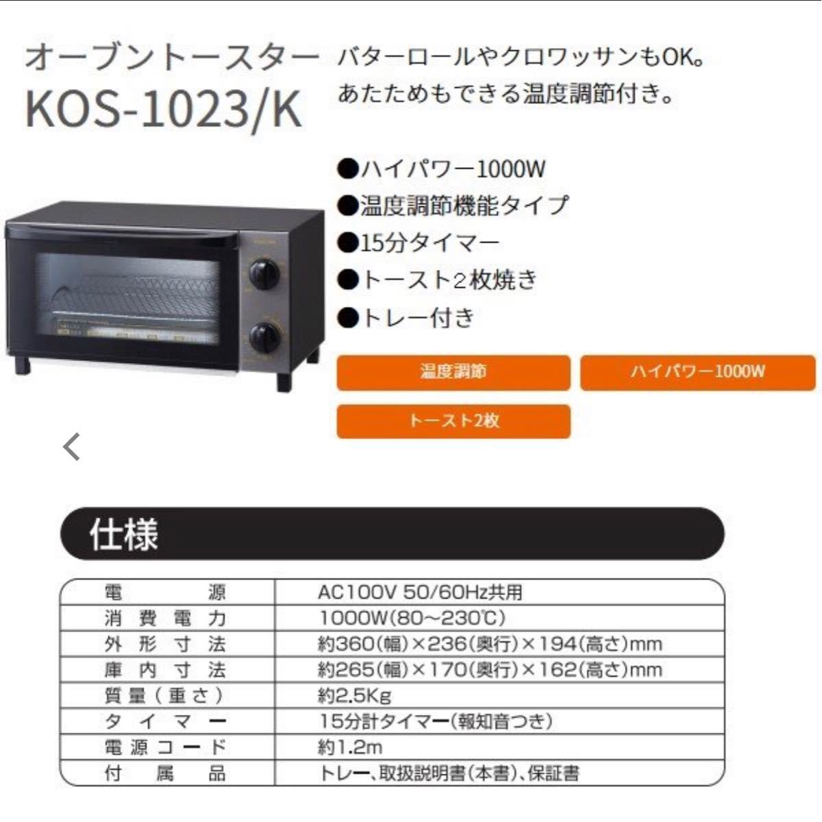 【新品未使用】コイズミ KOIZUMI オーブントースター ブラック KOS-1023/K