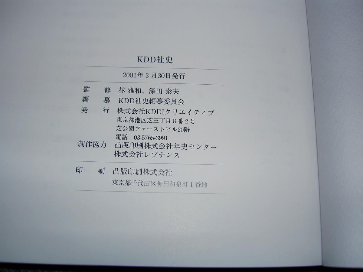 KDD社史 Yahoo!オークション - KDD社史 本編・資料編の2冊 箱あり