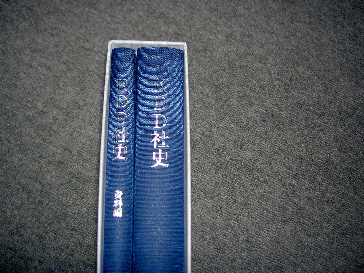 KDD社史 Yahoo!オークション - KDD社史 本編・資料編の2冊 箱あり