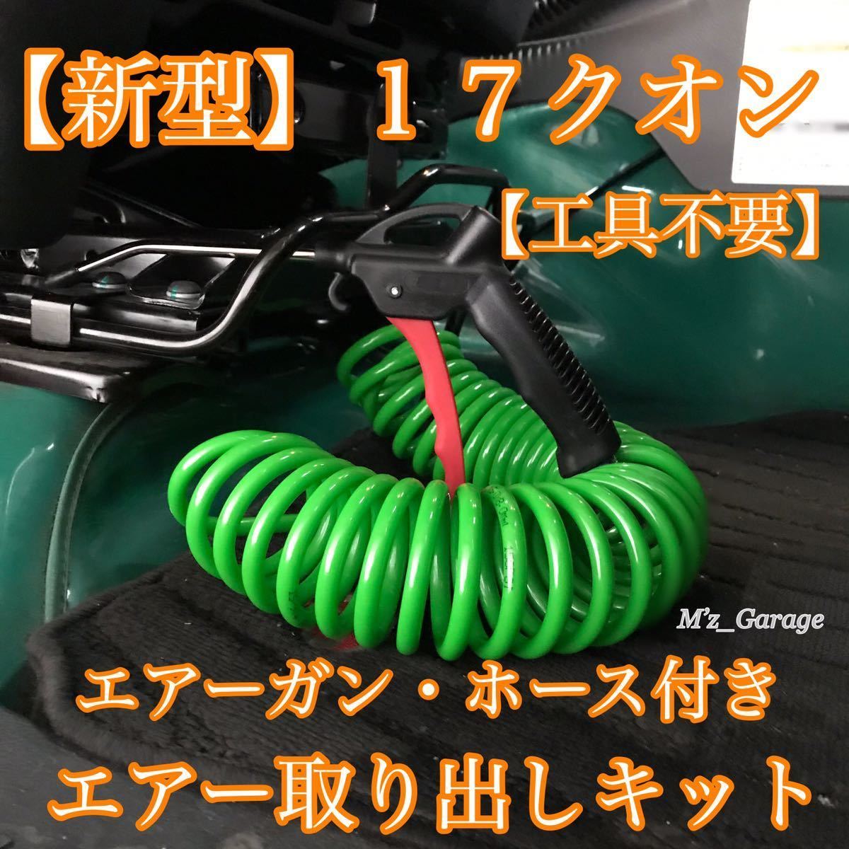 工具不要 新型 17クオン専用 エアー取り出しキット エアーガンホース6m付き グリーン色 内装 Www Qbusinessmagazine Com 工具不要 新型 17クオン専用 エアー取り出しキット エアーガンホース6m付き グリーン色 内装 Www Qbusinessmagazine Com