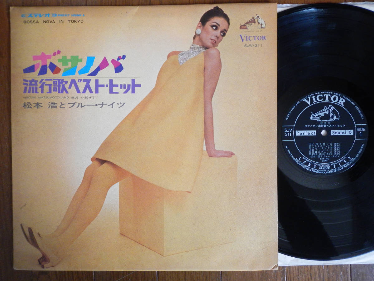 【LP】松本浩(SJV311日本ビクター1967年BOSSA NOVA IN TOKYOスキャット山崎みずえ和ジャズ宮沢昭JAPANESE JAZZ中牟礼貞則ジョージ大塚)_画像2