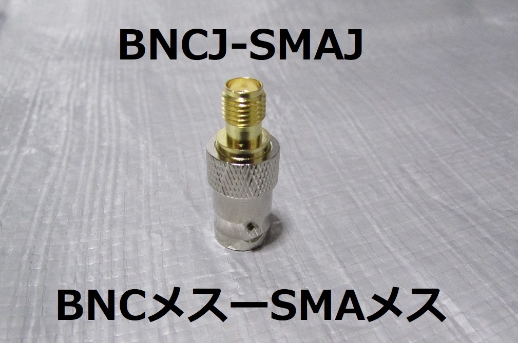 送料無料■新品 BNC SMA 変換コネクター 変換アダプター ４個セット■BNCP BNCJ SMAP SMAJ トランシーバーや広帯域受信機のアンテナ変換_画像5