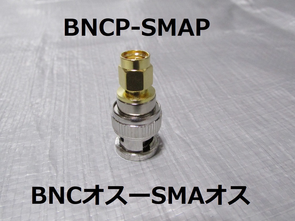 送料無料■新品 BNC SMA 変換コネクター 変換アダプター ４個セット■BNCP BNCJ SMAP SMAJ トランシーバーや広帯域受信機のアンテナ変換_画像3