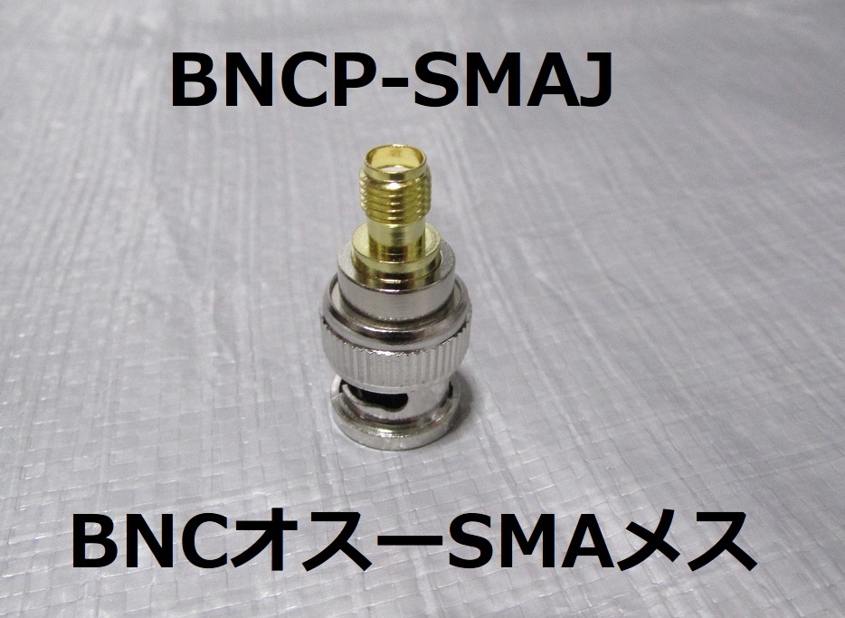 送料無料■新品 BNC SMA 変換コネクター 変換アダプター ４個セット■BNCP BNCJ SMAP SMAJ トランシーバーや広帯域受信機のアンテナ変換_画像2