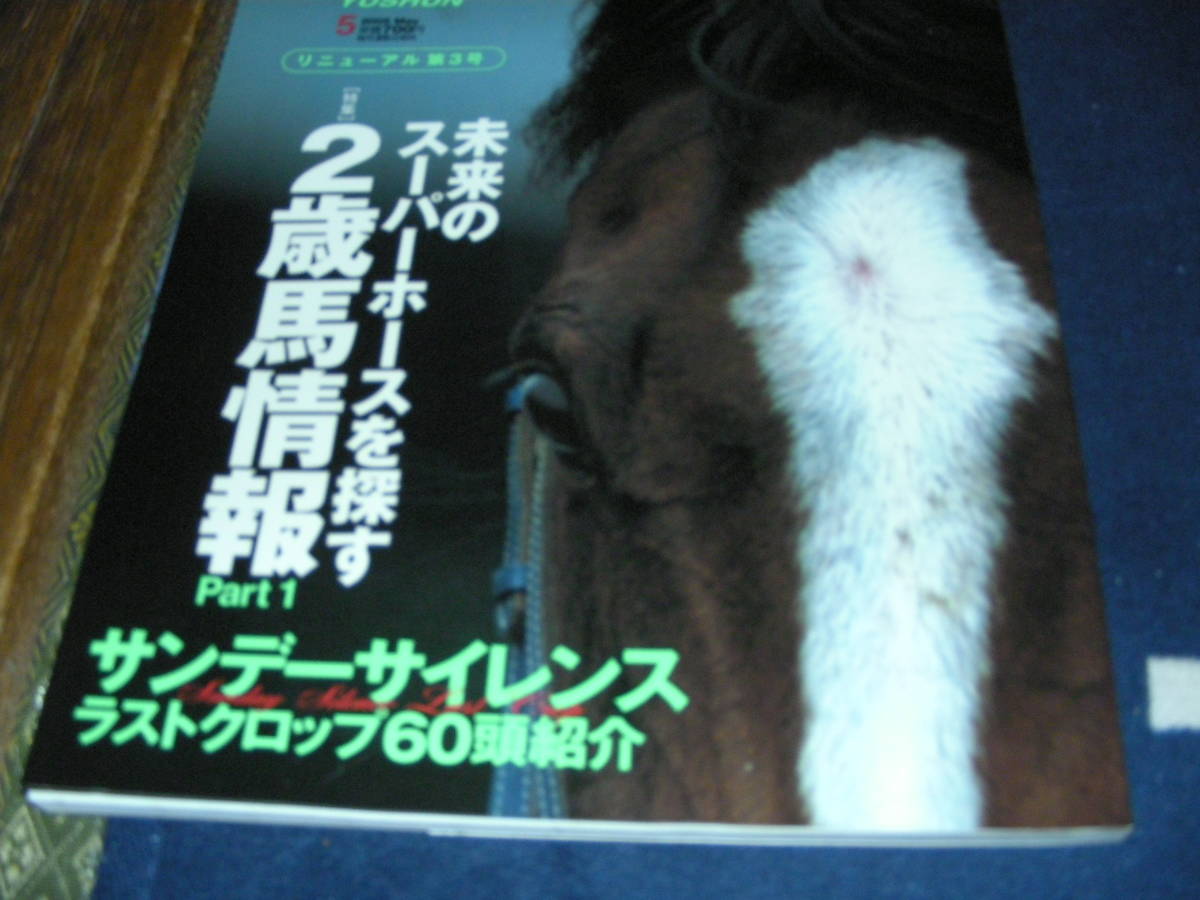 優駿 2005/５　サンデーサイレンス　ラストクロップ６０頭紹介！！_画像1