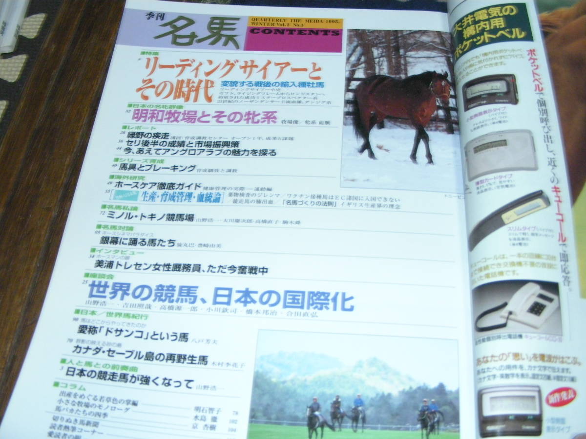 名馬　1995・冬 ＮＯ5　特集 リーディングサイアーとその時代　座談会 世界の競馬、日本の国際化！！_画像2