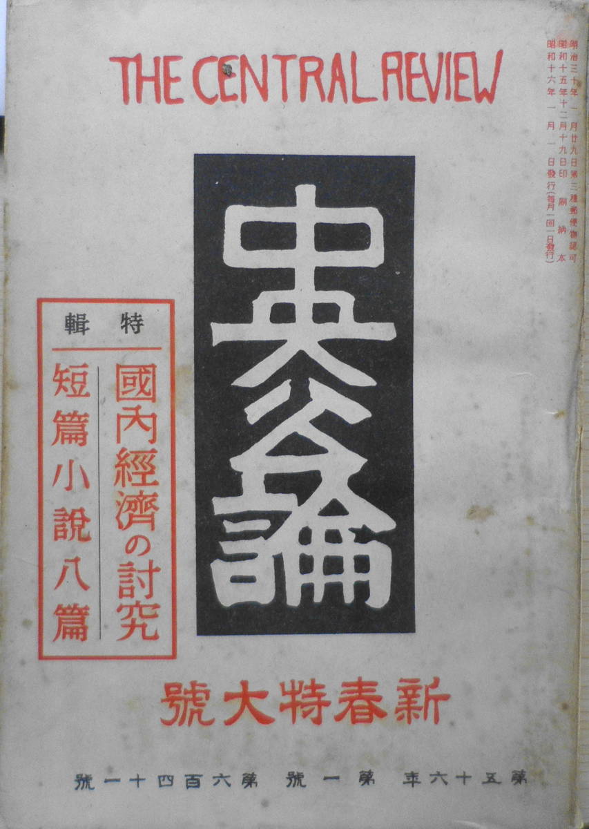 中央公論　昭和16年新春特大号　新春鼎談/志賀直哉・武者小路実篤・梅原龍三郎　送料無料　z_画像1