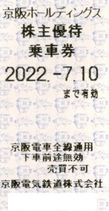 京阪 ◆ 株主優待 乗車券 1枚 ～ 6枚 京阪電車全線通用 京阪電車 全線 株主優待券 京阪ホールディングス 2枚 3枚 4枚 5枚_画像1