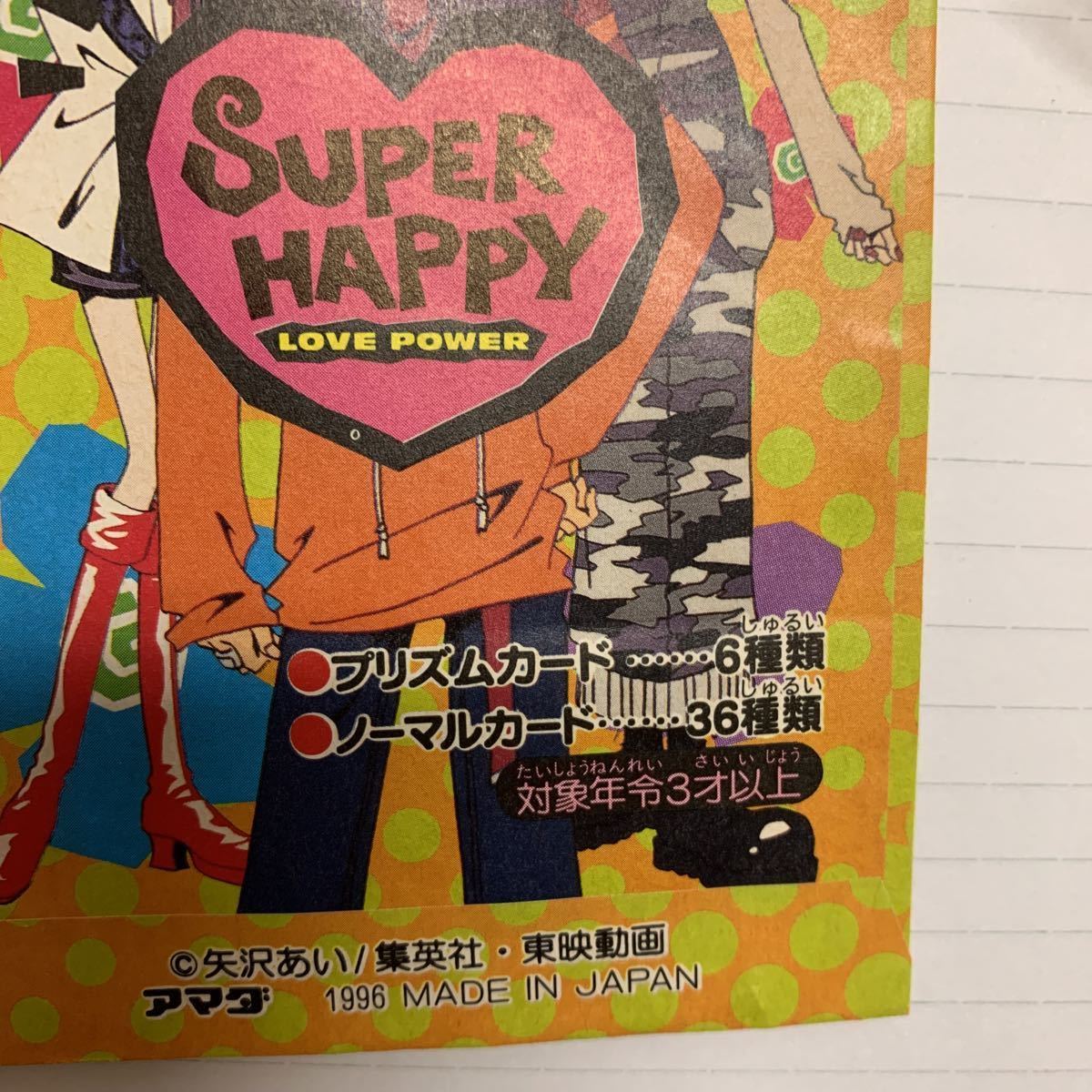 ご近所物語 PPカード袋だけ 昭和レトロ 1996年