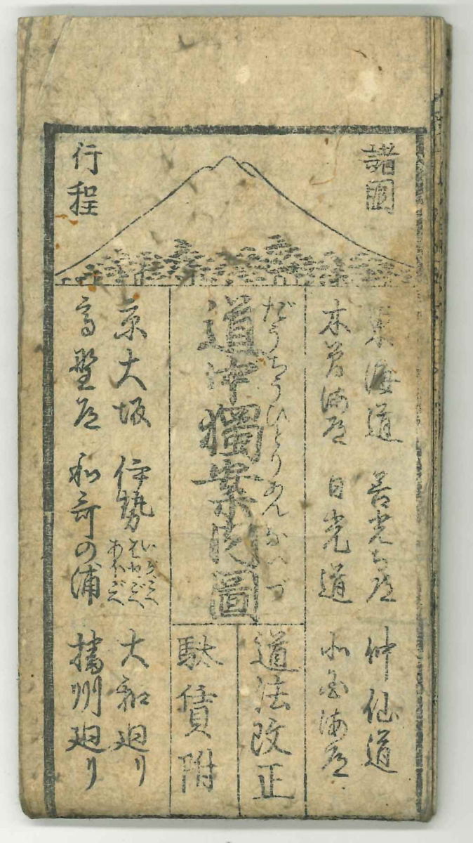 古地図】道中独案内図 道法改正・駄賃附 京都書林:菊屋喜兵衛他 古地図】道中独案内図 道法改正・駄賃附 京都書林:菊屋喜兵衛他