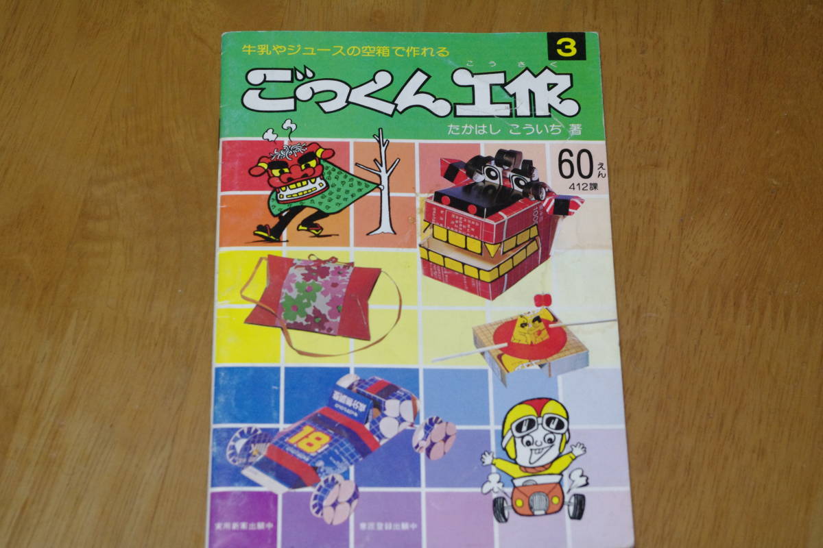 紙工作の本　ごっくん工作　第3集　高橋孝一_画像1