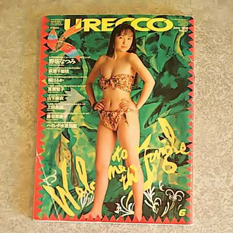 ★【雑誌】ウレッコ/URECCO 1990年6月号 野坂なつみ 萩原千加枝 瞳はるか 夏樹聖子 山下麻衣 上田美緒 他_画像1