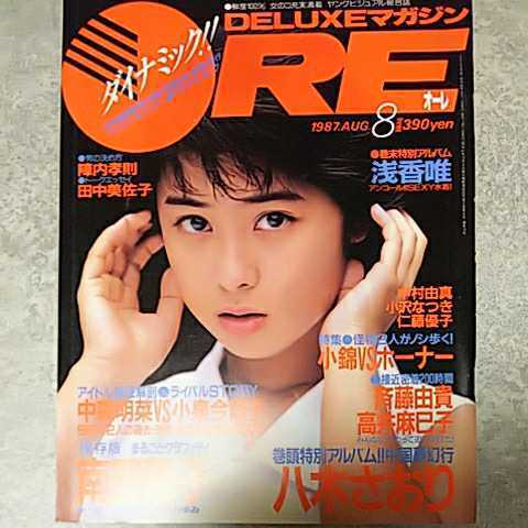 【雑誌】DELUXEマガジンORE/オーレ 1987年8月号 八木さおり,浅香唯,田中美佐子,中村由真,小沢なつき,仁藤優子,斉藤由貴,高井麻巳子 他_画像1