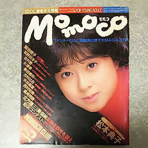 *[ magazine ] Momoko /Momoco 1986 year 2 month number Matsumoto .., Kikuchi Momoko, Oginome Yoko,..., Sugiura Miyuki, Nitta Eri, old . ratio ., water . flax ., Nishimura Tomomi other 