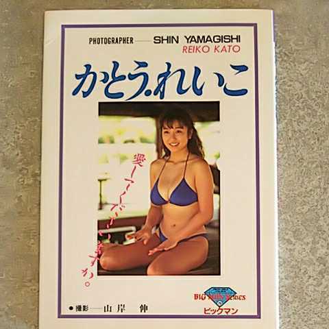 【写真集】愛してくださいますか。 かとうれいこ 写真集 ビックマン