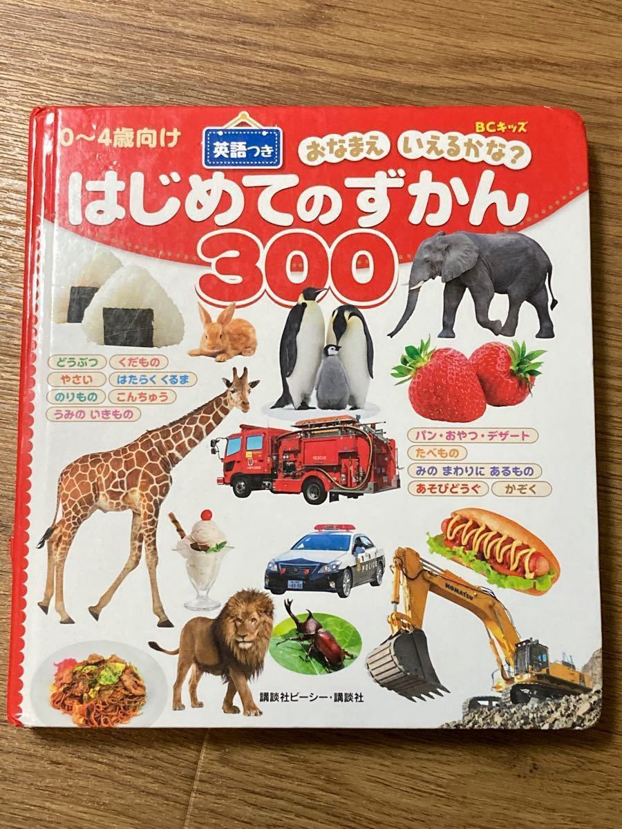 【中古品】はじめてのずかん３００ おなまえいえるかな？ 英語つき ０〜４歳向け ＢＣキッズ／講談社ビーシー (編者)