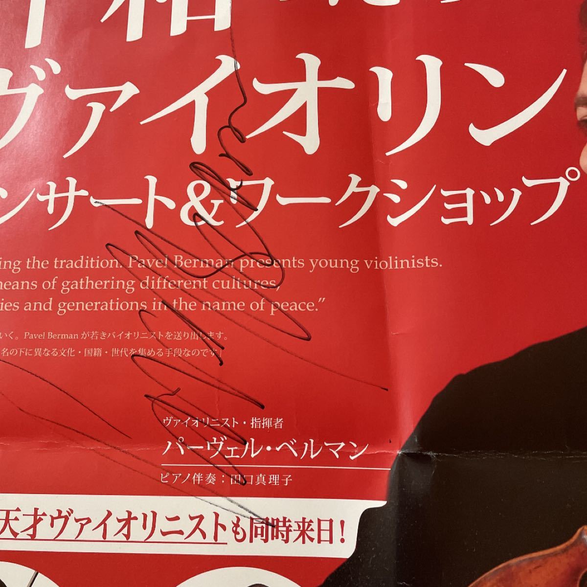 超激レア　有名人のサイン入り平和のためのヴァイオリストのポスター