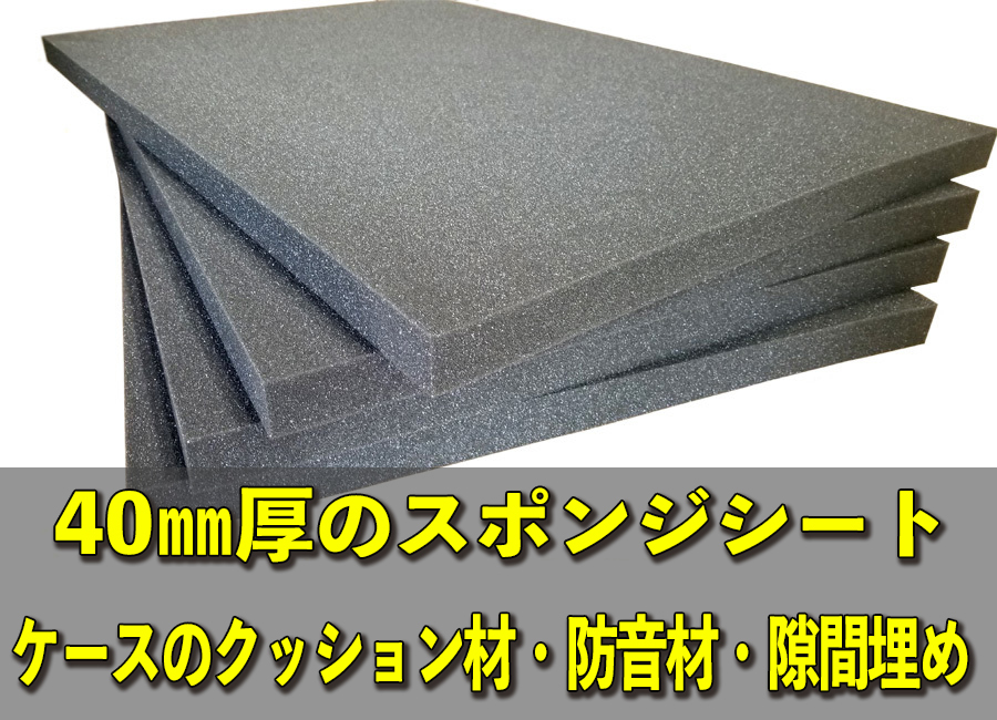 40mm厚のスポンジ・ウレタンシート／DIY素材としてケースの緩衝材、隙間埋め、商品の保護クッション材、防音材などの用途に_ペリカンケースなどの緩衝材に