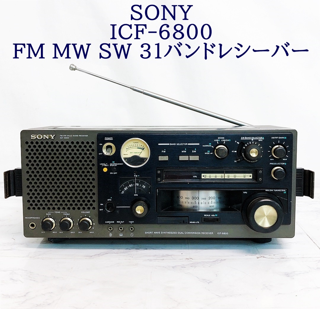 激レア SONY ICF-6800 FM MW SW BCL MULTI BAND バンドレシーバー 31 長波 中波 短波 高感度 ラジオ 動作未確認 ジャンク