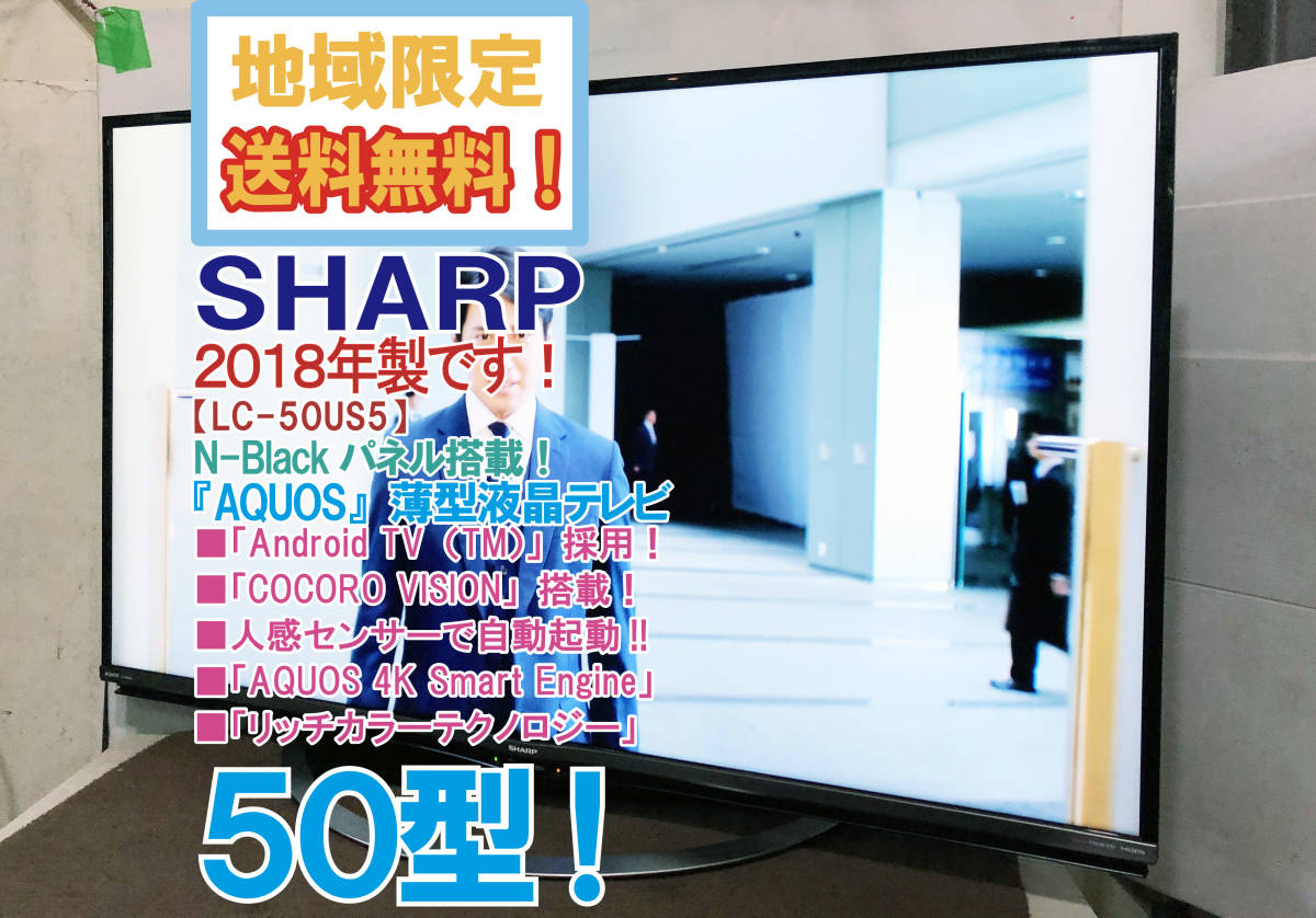 シャープ 50V型 4K 液晶テレビ Android TV搭載 LC-50US5 期間限定
