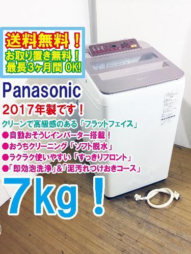送料無料☆2017年製☆極上超美品 ☆Panasonic 7kg「即効泡洗浄