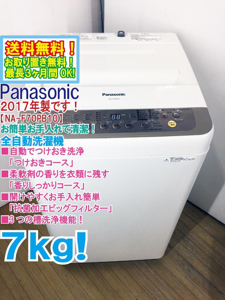 送料無料☆2017年製☆極上超美品 ☆Panasonic 7kg お手入れしやすい