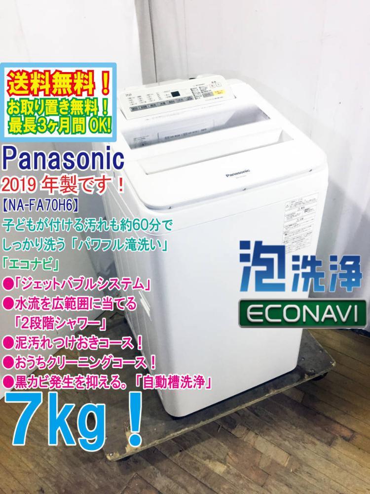 送料無料☆2019年製☆極上超美品 ☆Panasonic 7㎏「エコナビ」洗剤を