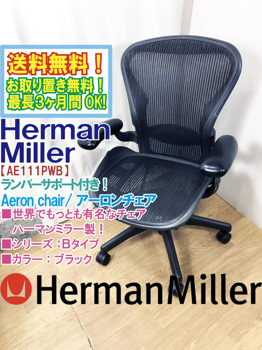 送料無料☆超美品 中古☆Herman Miller(ハーマンミラー)/アーロン