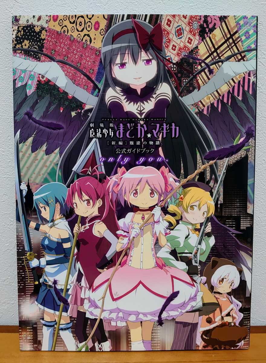 送料0円 古本 劇場版 魔法少女まどか マギカ 新編 叛逆の物語 公式ガイドブック Only You まどマギ イラスト集 他 カバー傷み イラスト集 原画集 売買されたオークション情報 Yahooの商品情報をアーカイブ公開 オークファン Aucfan Com 送料0円 古本 劇場版 魔法少女まどか マギカ 新編 叛逆の物語 公式ガイドブック Only You まどマギ イラスト集 他 カバー傷み イラスト集 原画集 売買されたオークション情報 Yahooの商品情報をアーカイブ公開 オークファン Aucfan Com