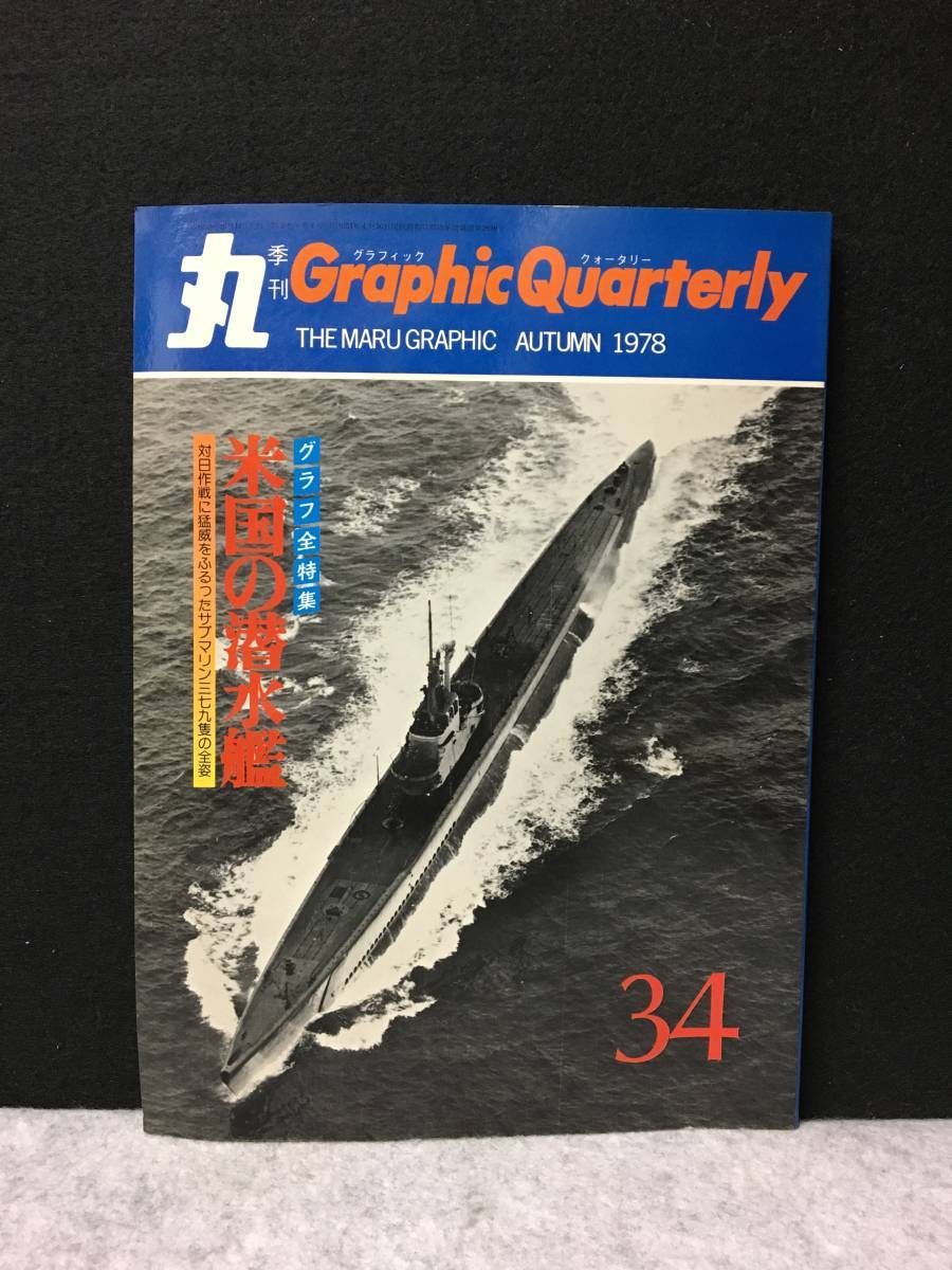 ★写真集・米国の潜水艦　対日作戦に猛威をふるったサブマリン379隻★丸 季刊 グラフィック・クォータリー 1978 No.34★昭和53年★RNN-12★_画像1