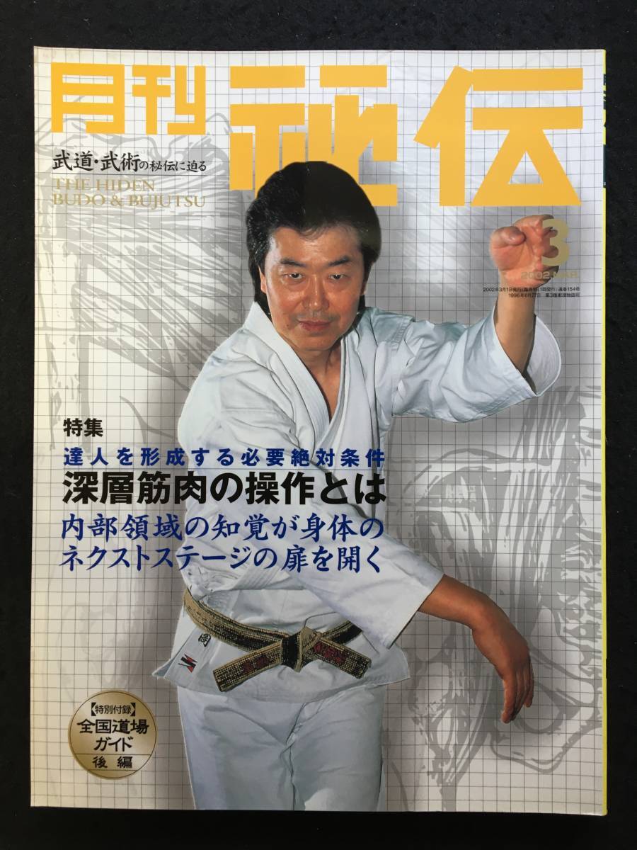 Rakuten 月刊 秘伝 2002年3月号 通巻第154号 武道 武術の秘伝
