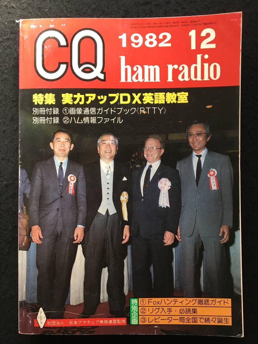 *CQ ham radio ham radio 1982 year 12 month number No.438* special collection real power up DX English ..*CQ publish *RZ-571LPL*