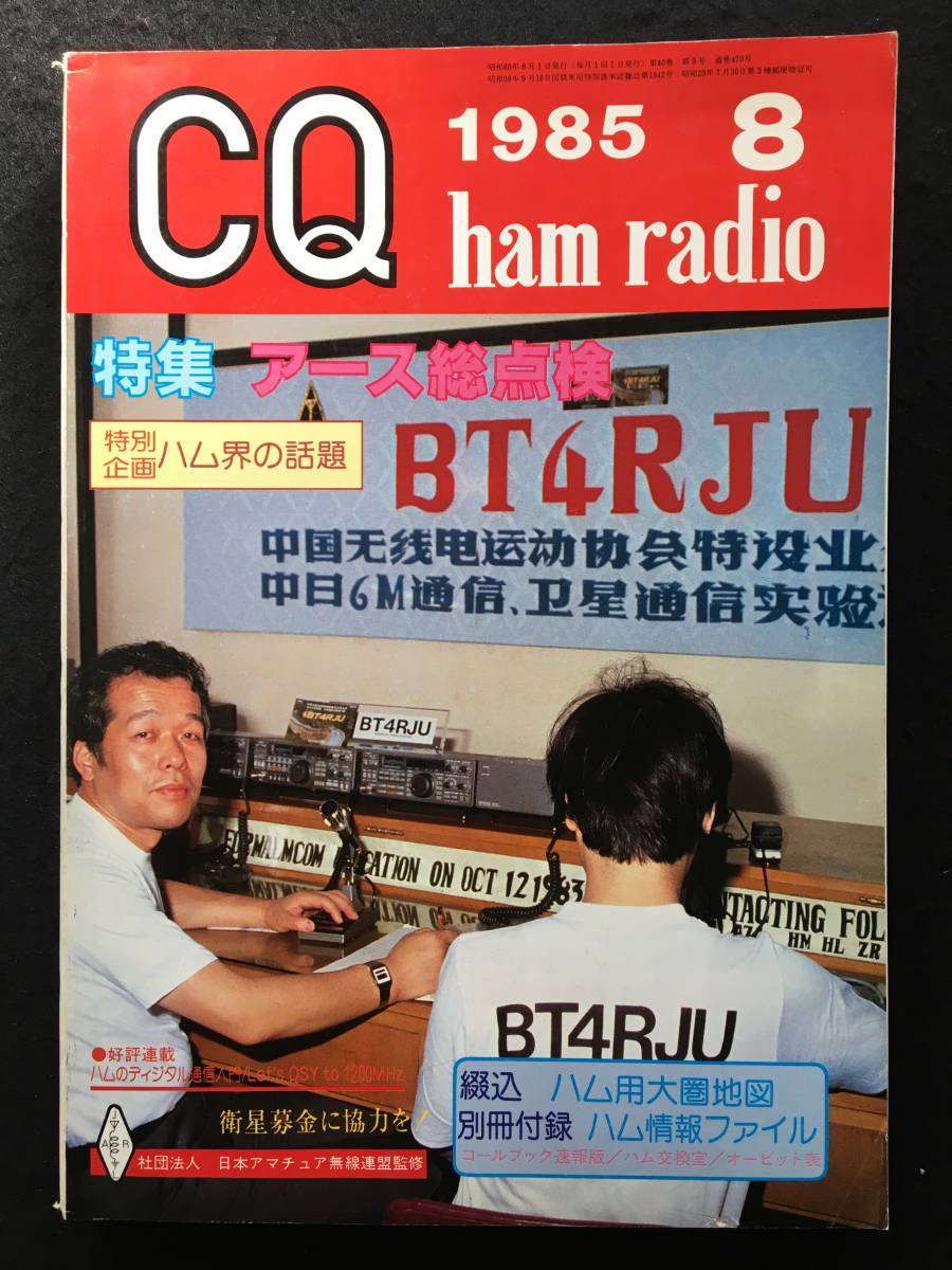 ★CQ ham radio ハムラジオ 1985年8月号 No.470★特集 アース総点検/ハム界の話題★CQ出版★RZ-582LPL★_画像1