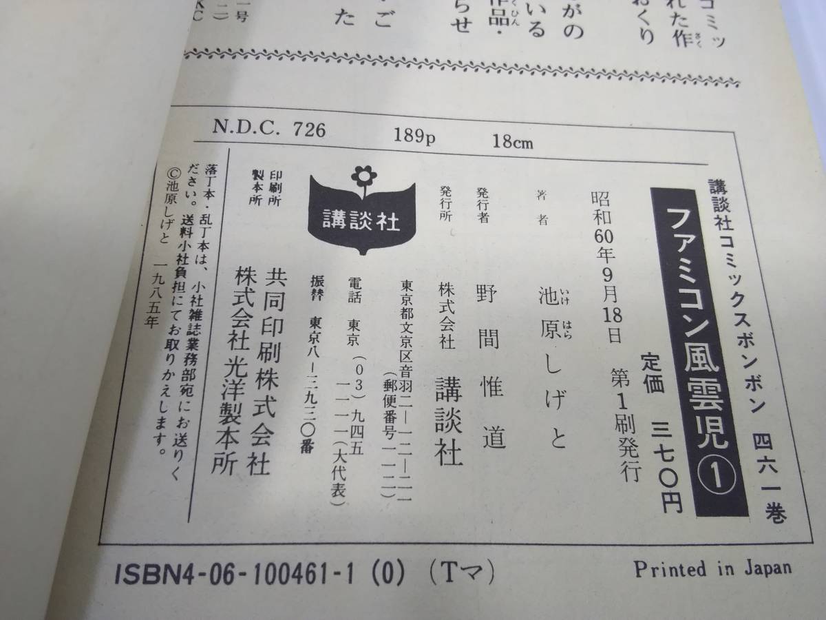 Yahoo!オークション - ファミコン風雲児 1巻 池原しげと 昭和60 Yahoo!オークション - ファミコン風雲児 1巻 池原しげと 昭和60