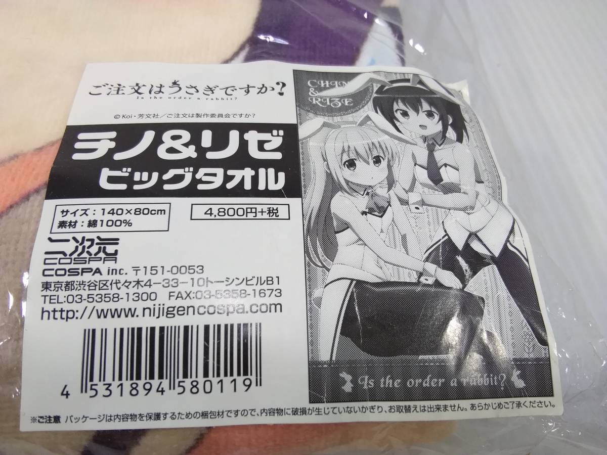 チノ＆リゼ ビッグタオル 　ご注文はうさぎですか?　ごちうさ_画像3