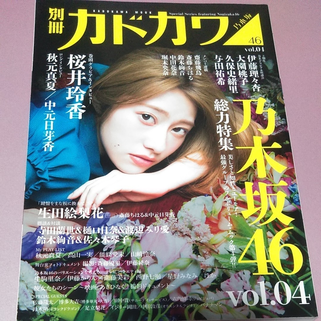 別冊カドカワ 乃木坂46 桜井玲香 生田絵梨花 秋元真夏 中元日芽香 写真集