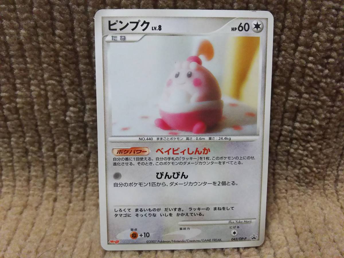 ポケモン カード ピンプク 043 Dp P Meiji 明治 ポケモンカードゲーム 売買されたオークション情報 Yahooの商品情報をアーカイブ公開 オークファン Aucfan Com ポケモン カード ピンプク 043 Dp P Meiji 明治 ポケモンカードゲーム 売買されたオークション情報 Yahooの商品情報をアーカイブ公開 オークファン Aucfan Com