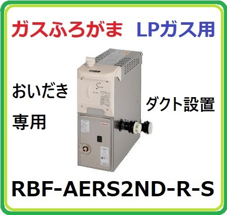 ⑦新品在庫品！★RBF-AERS2ND-R-S リンナイ製 ガスふろがま LPガス（プロパンガス）用 BF式 バランス釜 おいだき専用 ダクト設置 LPG 新品