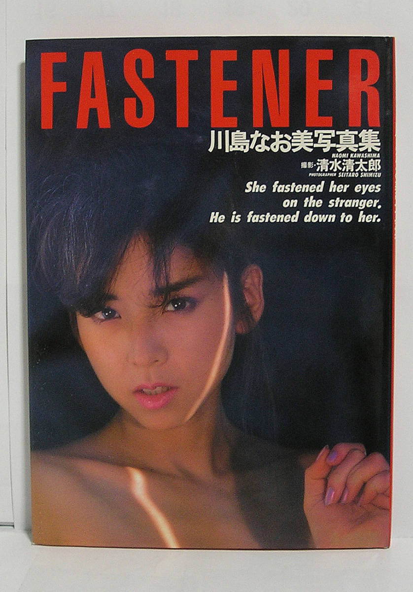 川島なお美 写真集 FASTENER 初版 h11915(川島なお美)|売買されたオークション情報、yahooの商品情報をアーカイブ公開 川島なお美 写真集 FASTENER 初版 h11915(川島なお美)|売買されたオークション情報、yahooの商品情報をアーカイブ公開