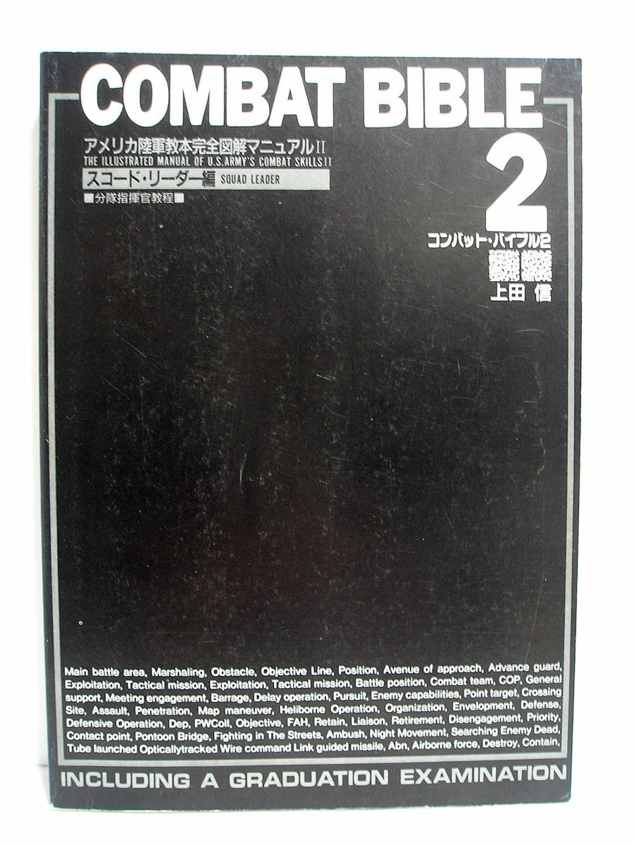 コンバット・バイブル2 COMBAT BIBLE 2 -アメリカ陸軍教本完全図解マニュアルII-【カバー欠品】[h11893]_画像1