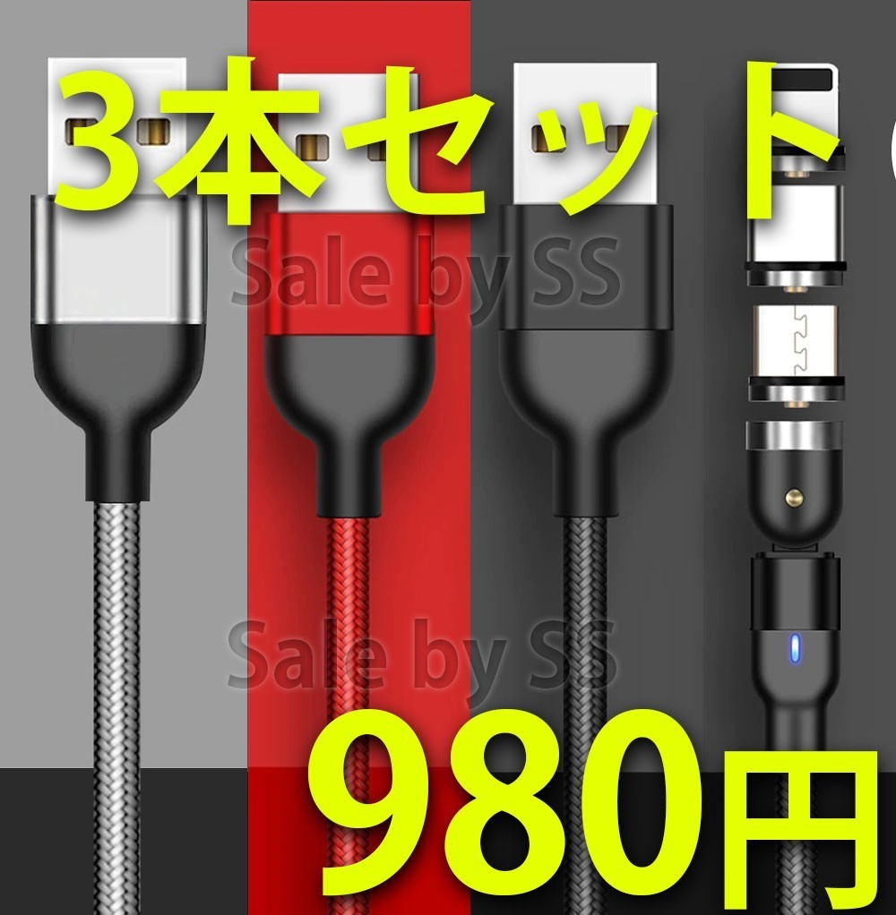 マグネット式 充電ケーブル540度自動接続3in1コネクタ磁石式LEDランプ付