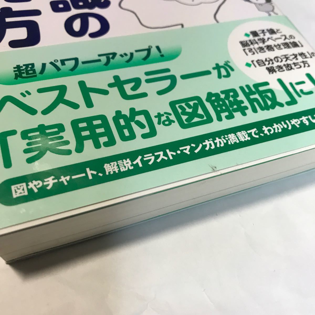 図解版科学的潜在意識の書きかえ方/小森圭太/こもりみゆき 