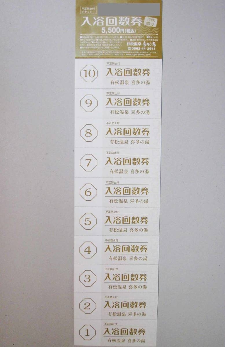 爆売り!】 山王温泉 喜多の湯 スーパー銭湯 入浴回数券2冊 22枚