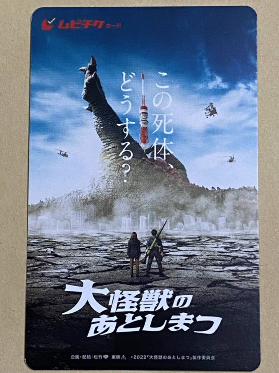 番号通知のみ 映画 大怪獣のあとしまつ 前売り券 ムビチケ カード 一般 山田涼介 土屋太鳳 濱田岳 眞島秀和 オダギリジョー 数量1～5_画像1