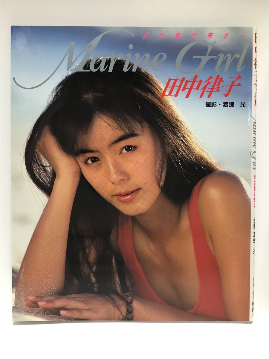 シャイニングゴールデン 田中律子 写真集 marine girl - 通販 - www