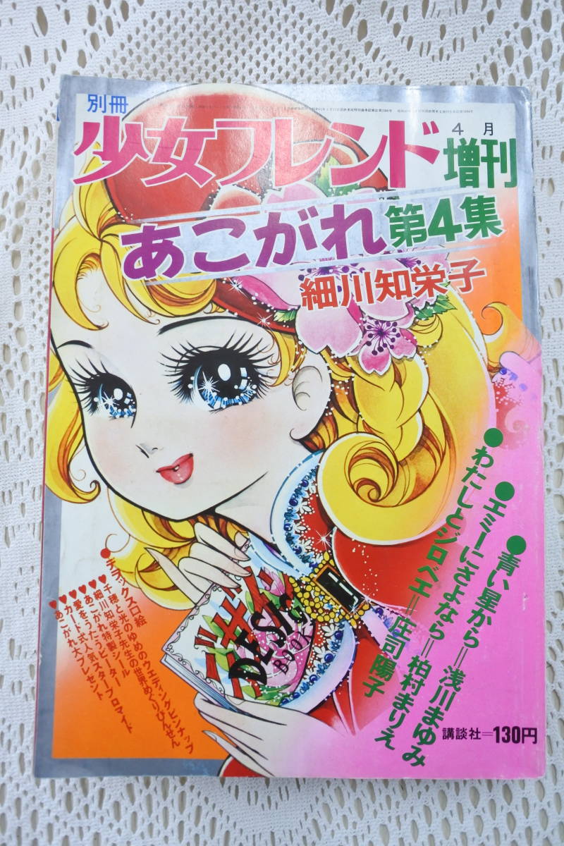 昭和45年4月増刊号☆別冊少女フレンド☆細川知栄子ピンナップ☆ 昭和45年4月増刊号☆別冊少女フレンド☆細川知栄子ピンナップ☆