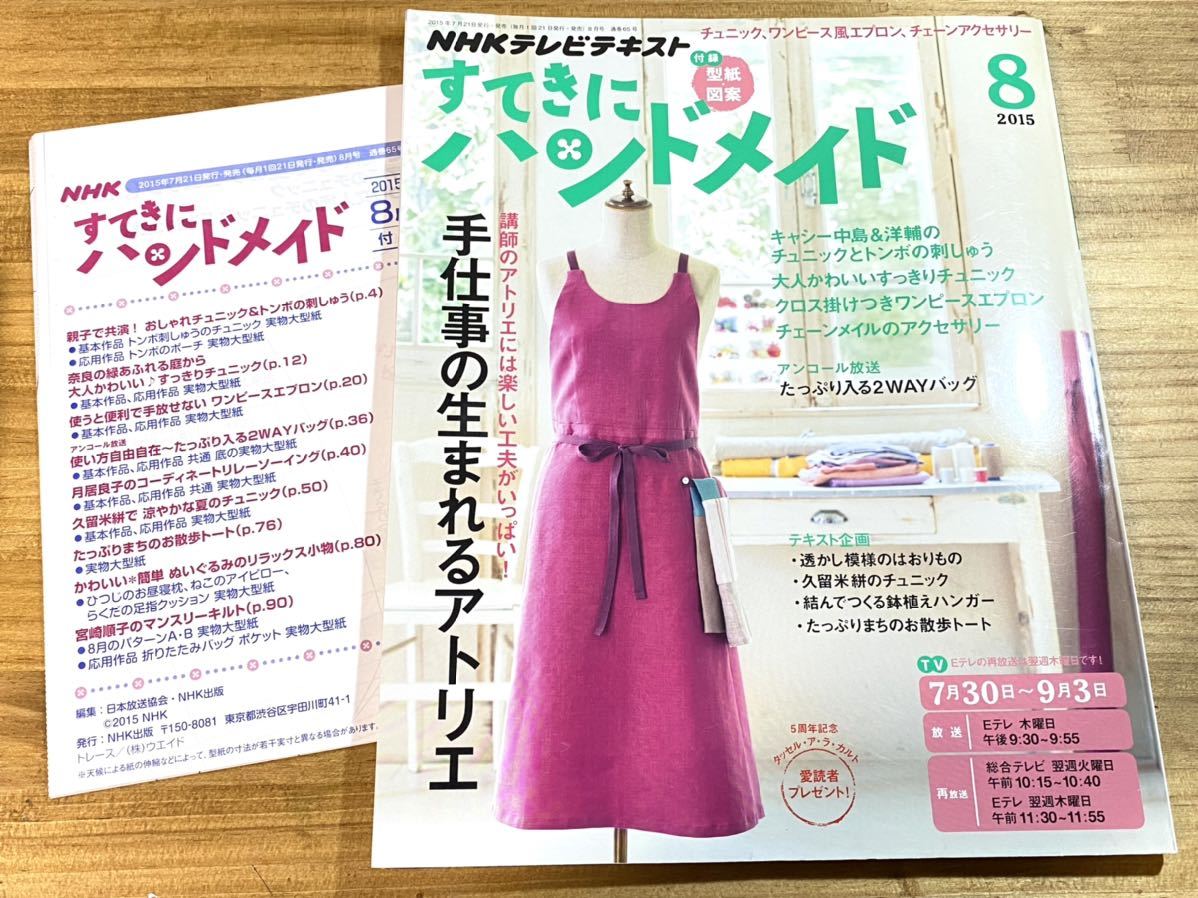 すてきにハンドメイド 2015 8月号 手仕事の生まれるアトリエ NHK テレビテキスト_画像1